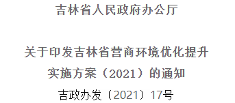 2021年優(yōu)化提升營商環(huán)境，吉林省要這么干！